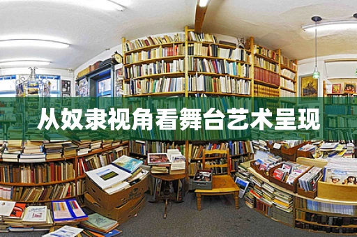 从奴隶视角看舞台艺术呈现