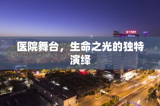 医院舞台，生命之光的独特演绎