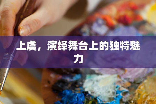 上虞，演绎舞台上的独特魅力