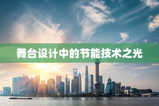 舞台设计中的节能技术之光