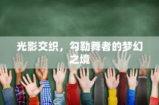 光影交织，勾勒舞者的梦幻之境