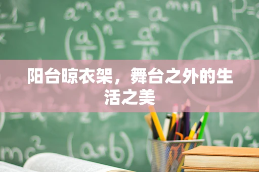 阳台晾衣架，舞台之外的生活之美