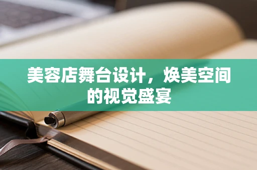 美容店舞台设计，焕美空间的视觉盛宴