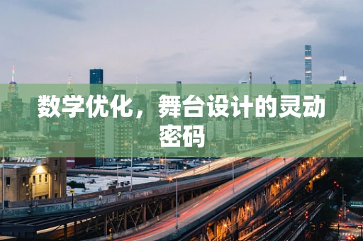 数学优化，舞台设计的灵动密码