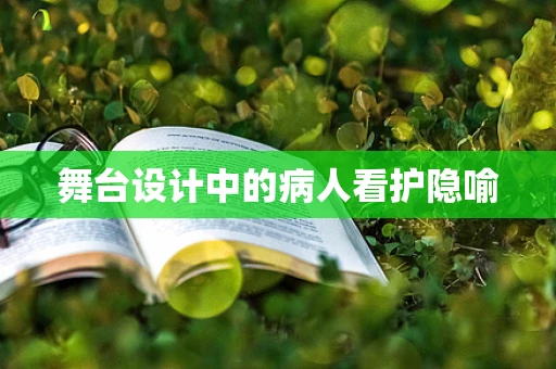 舞台设计中的病人看护隐喻
