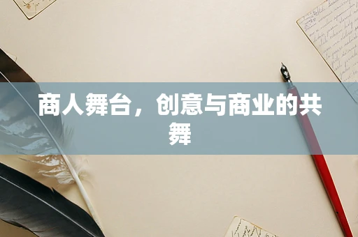商人舞台，创意与商业的共舞