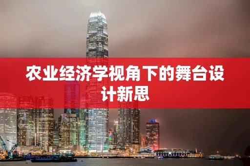 农业经济学视角下的舞台设计新思