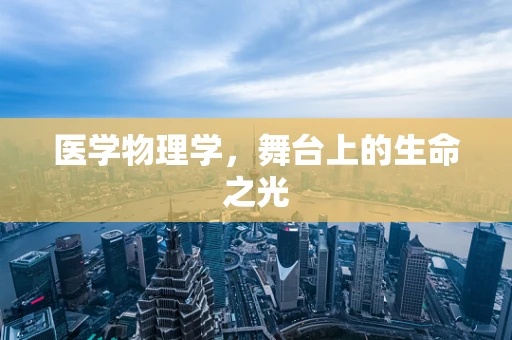 医学物理学，舞台上的生命之光