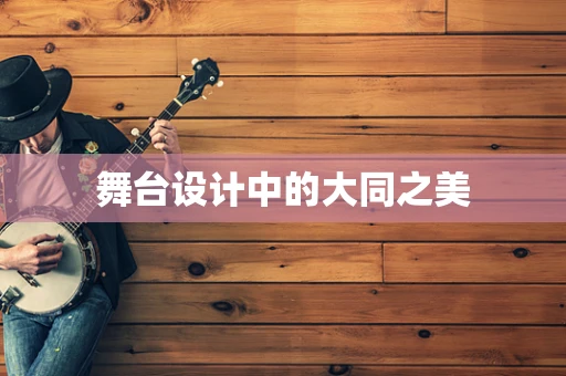 舞台设计中的大同之美