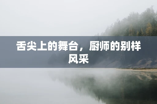 舌尖上的舞台，厨师的别样风采