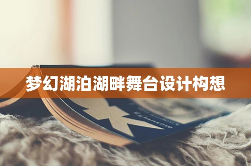 梦幻湖泊湖畔舞台设计构想