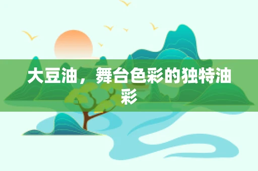 大豆油，舞台色彩的独特油彩