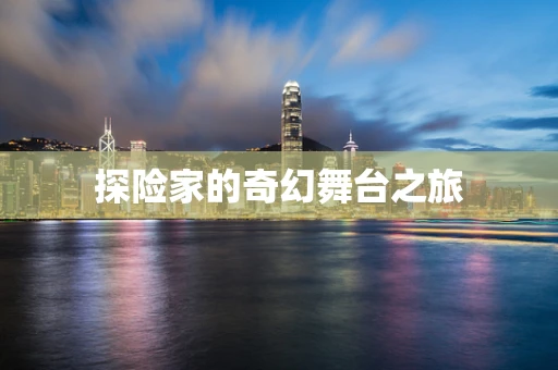 探险家的奇幻舞台之旅