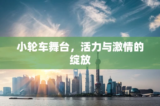 小轮车舞台，活力与激情的绽放