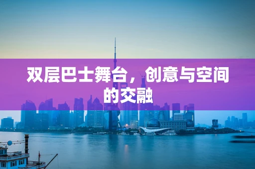 双层巴士舞台，创意与空间的交融