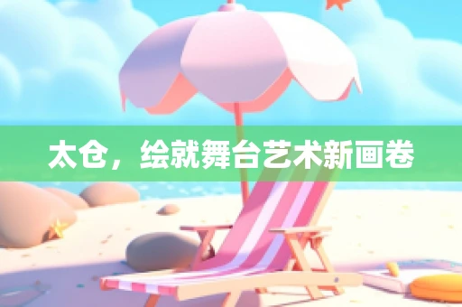 太仓，绘就舞台艺术新画卷