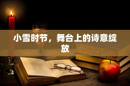 小雪时节，舞台上的诗意绽放