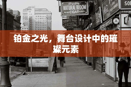 铂金之光，舞台设计中的璀璨元素