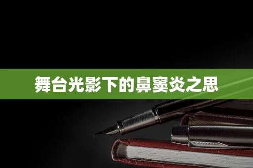 舞台光影下的鼻窦炎之思