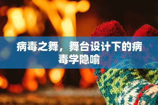 病毒之舞，舞台设计下的病毒学隐喻