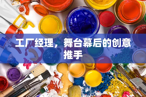 工厂经理，舞台幕后的创意推手