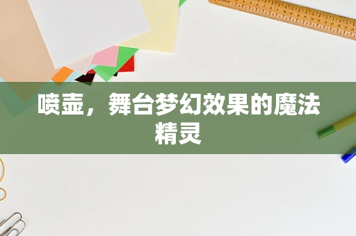 喷壶，舞台梦幻效果的魔法精灵