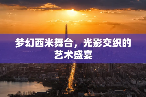 梦幻西米舞台，光影交织的艺术盛宴