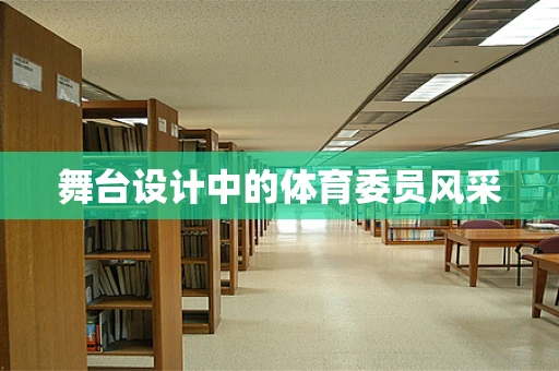舞台设计中的体育委员风采