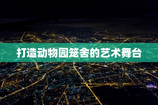 打造动物园笼舍的艺术舞台
