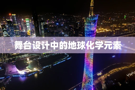 舞台设计中的地球化学元素