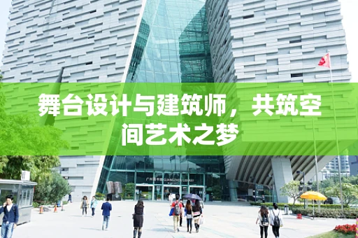 舞台设计与建筑师，共筑空间艺术之梦