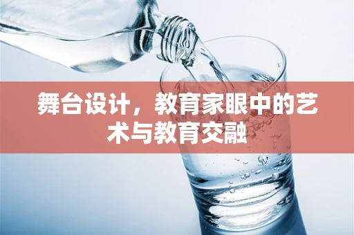 舞台设计，教育家眼中的艺术与教育交融