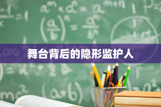 舞台背后的隐形监护人