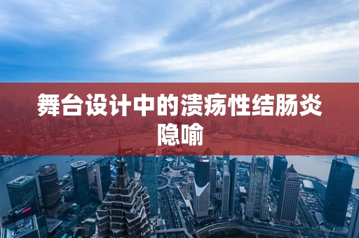 舞台设计中的溃疡性结肠炎隐喻