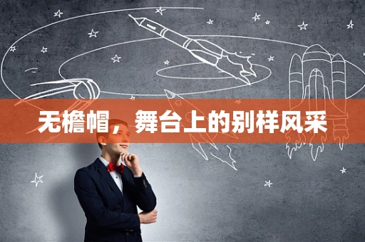 无檐帽，舞台上的别样风采