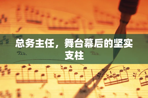 总务主任，舞台幕后的坚实支柱