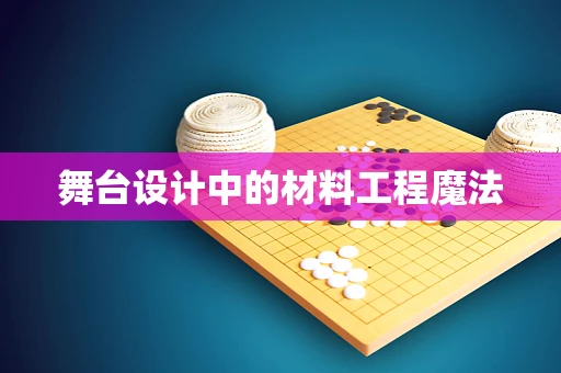 舞台设计中的材料工程魔法