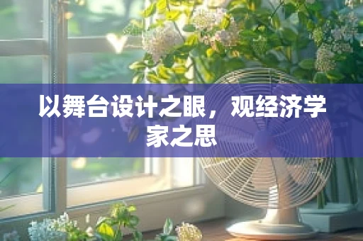 以舞台设计之眼，观经济学家之思