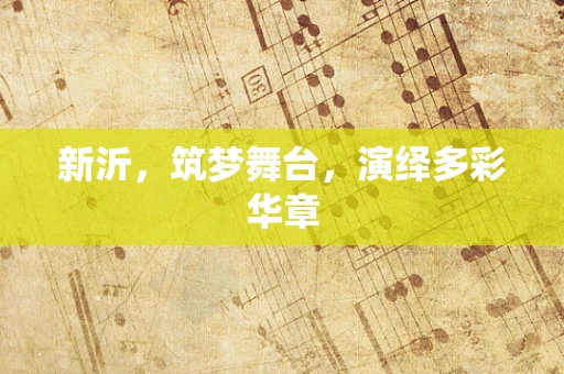 新沂，筑梦舞台，演绎多彩华章
