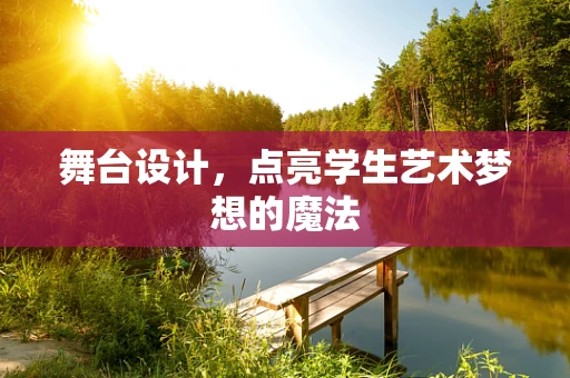 舞台设计，点亮学生艺术梦想的魔法