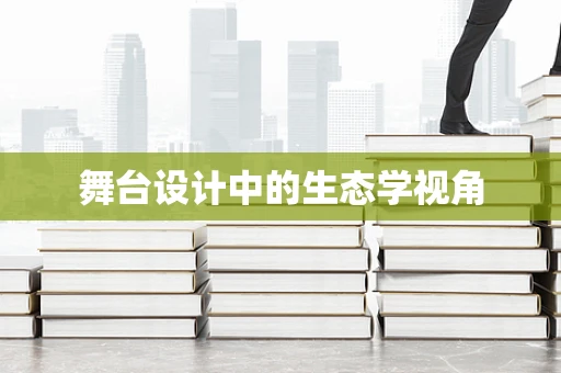 舞台设计中的生态学视角