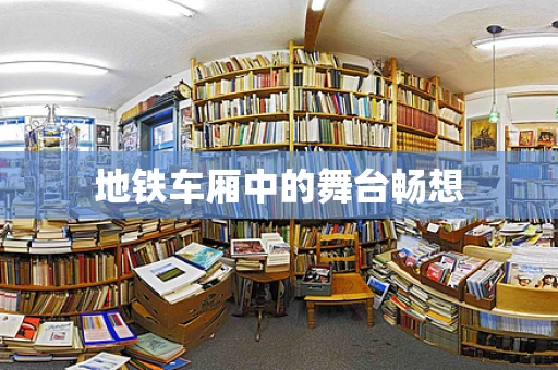 地铁车厢中的舞台畅想
