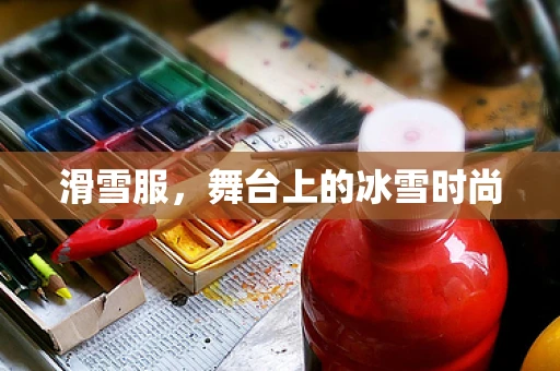 滑雪服，舞台上的冰雪时尚