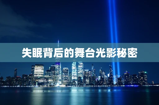 失眠背后的舞台光影秘密