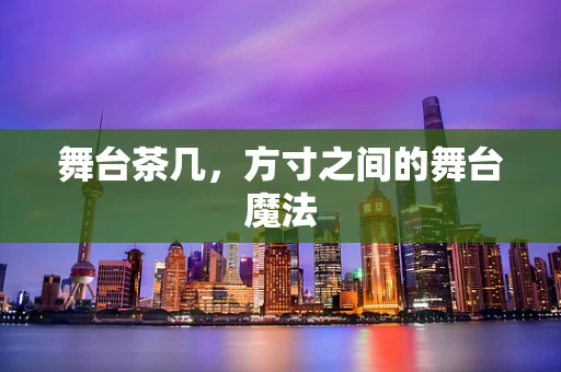 舞台茶几，方寸之间的舞台魔法
