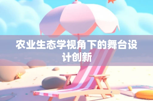 农业生态学视角下的舞台设计创新