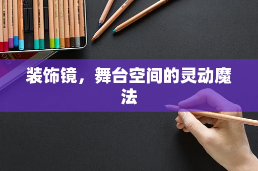 装饰镜，舞台空间的灵动魔法