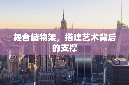 舞台储物架，搭建艺术背后的支撑