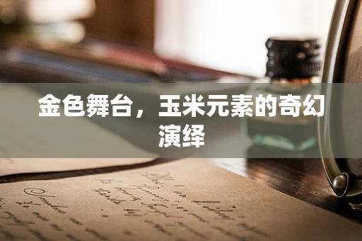 金色舞台，玉米元素的奇幻演绎