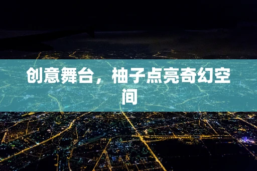 创意舞台，柚子点亮奇幻空间